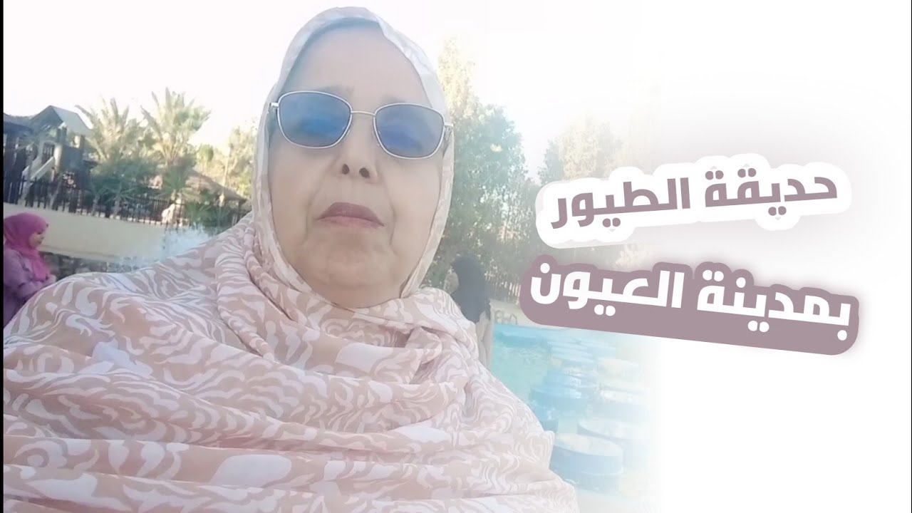 جولة في حديقة الطيور بمدينة العيون
