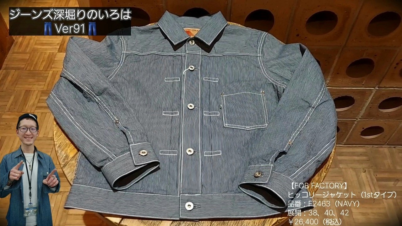 岡崎市 【ジーンズ深堀りのいろはVer91】 ヒッコリージャケット（1st 