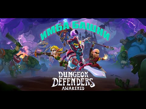 Dungeon Defenders Awakened - Обзор и первый взгляд Hard режима. Акт 1.