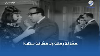 خطّافة رجالة ولا خطّافة ستات! 😂😂