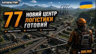 Satisfactory #77 Новий центр логістики готовий | UA