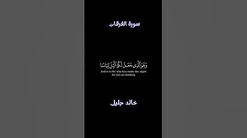 #قران_كريم | تلاوة خاشعة | سورة الفرقان | خالد جليل |💙🩵كورمات اية قرانية شاشة سوداء .