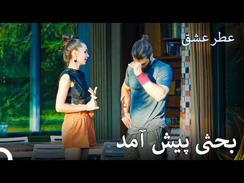 آیا مرا نمی‌خواهی؟ - عطر عشق قسمت 26