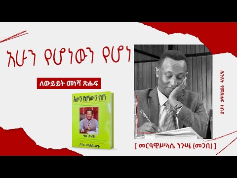 አሁን የሆነውን የሆነ ለውይይት መነሻ ጽሑፍ አቅራቢ መርዓዊሥላሴ ንጉሤ ክፍል አንድ ሕንጸት 2017 ዓ ም