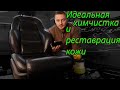 Идеальная химчистка кожаного салона автомобиля ! Реставрация и покраска кожаного салона !