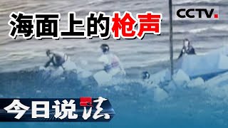 《今日说法》抓获15人 缴获枪支4支 广东海警局摧毁一特大涉黑涉恶犯罪团伙 20220124 | CCTV今日说法频道