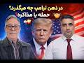 در ذهن ترامپ چه میگذرد حمله یا مذاکره با سیاوش الف 24 بهمن 2584 شاهنشاهی