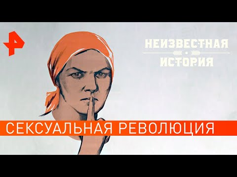 Сексуальная революция. Неизвестная история (28.10.2019).