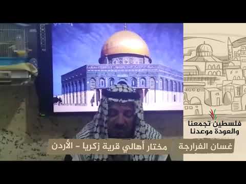 انتماء 2020 غسان الفرارجة مختار أهالي قرية زكريا الأردن