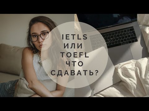 Ielts или Toefl? Что сдавать, сходства и различия, моя история.