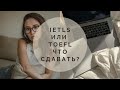 Ielts или Toefl? Что сдавать, сходства и различия, моя история.