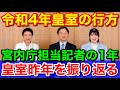 令和4年皇室のゆくえ★～宮内庁担当記者が2021年の1年間を振り返る