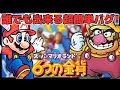 誰でも出来る超簡単なバグを紹介！| スーパーマリオランド2 6つの金貨編！(GB)