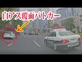 所轄パトカーと覆面パトカーの間を抜け、後続から迷いもなく左折して行くマーチ…信号無視で白アス覆面パトカーが赤上げ発進！