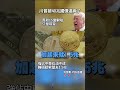 川普被「40兆國債」逼瘋了！強佔中東石油不成 轉頭勒索盟友1.5兆 狂印鈔將「引爆全球恐慌」！#獨家觀點 #寰宇全視界 #寰宇新聞@globalvisiontalk