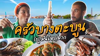 กว่าจะเจอเกือบสิ้นปี !! ครัวบางตะบูน จะเด็ดมั้ย ? | อร่อยเด็ดเข็ดด๋อย EP.168