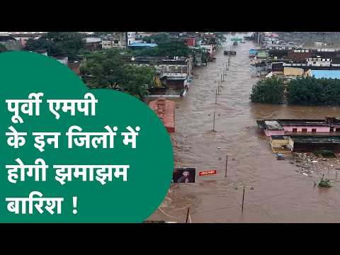 MP Weather News: MP में एक बार फिर भीषण बारिश का चलेगा दौर, मौसम विभाग ने जारी किया अलर्ट ! | MP Tak