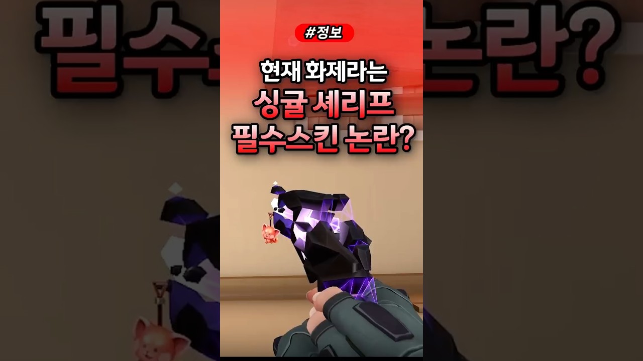 발로란트 현재 화제라는 싱귤 셰리프 필수스킨 논란? #발로란트 #valorant