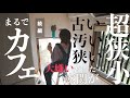 #33【激変ビフォーアフター】築50年の汚い狭小玄関がカフェ空間!予算2000円→奇跡のDIY続編