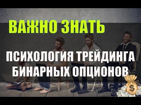 Всем смотреть обязательно. Психология трейдинга Бинарными опционами Всем смотреть обязательно. Психология трейдинга Бинарными опционами
