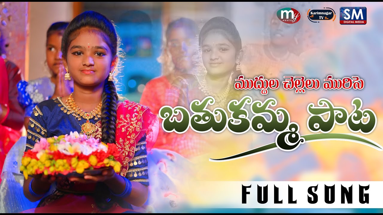 ముద్దుల చెల్లెలు మురిసె||MUDDULA CHELLELU MURISE||BATHUKAMMA DJ SONG 2022||SRINIDHI||KARIMNAGAR TV