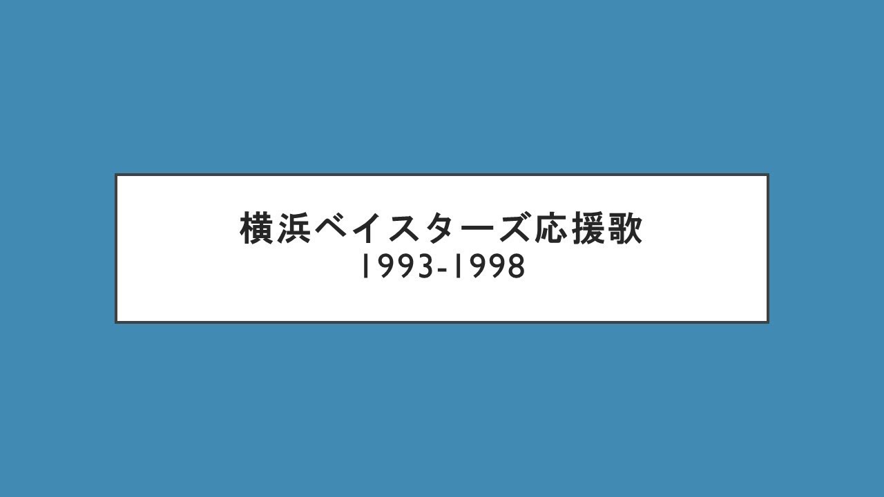 [MIDI] 1993年-1998年　横浜ベイスターズ応援歌メドレー