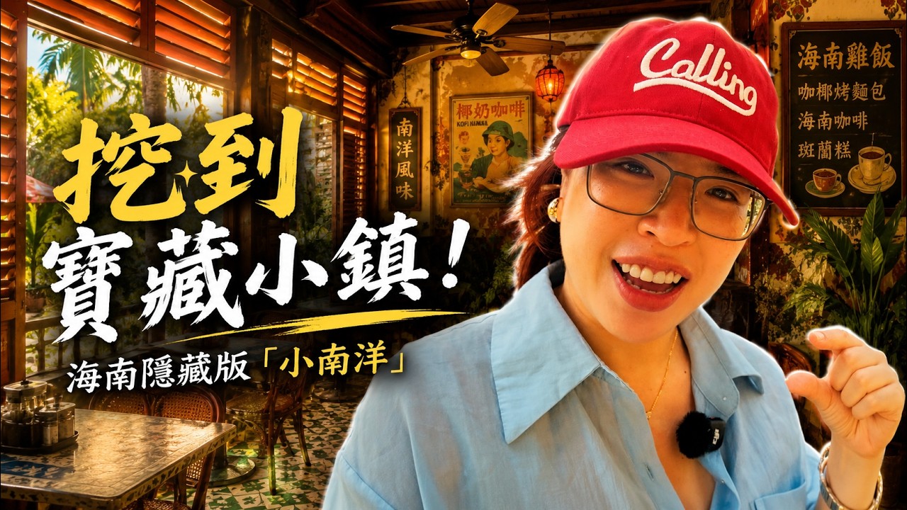 海南竟然藏著一座「東南亞小鎮」?台灣媽媽走進萬寧興隆,太意外了! 縮圖