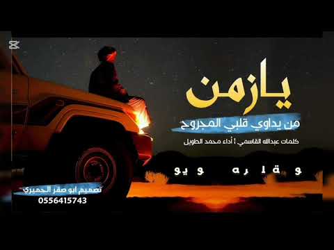 يازمن ادا المنشد محمد الطويل تنفذ شيلات ترند 2025