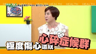 健康2.0 2020/9/16 (三)14：00-心碎到快死掉 不是玩笑話  精采預告