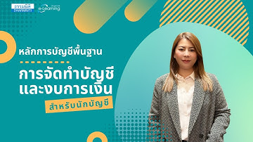 แนะนำหลักสูตร e-Learning : หลักการบัญชีพื้นฐานเพื่อการจัดทำบัญชีและงบการเงินสำหรับนักบัญชี