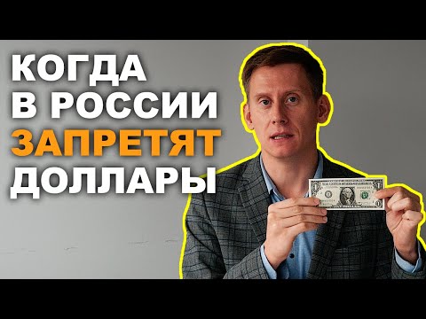 ЗАПРЕТ ДОЛЛАРОВ В РОССИИ. Когда в России запретят доллары?