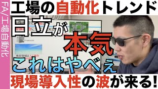 大手注力の「工場自動化」トレンドはこれ！