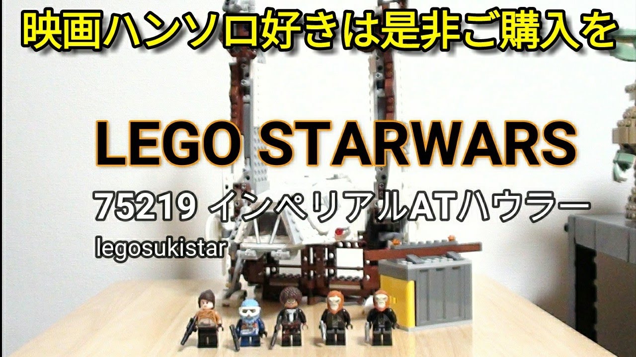 レゴスターウォーズ 75219 インペリアルATハウラー legostarwars - YouTube