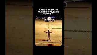Слаженная работа #мотивациянауспех #мотивацияивдохновение #аэропорт