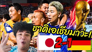 ช้างล้ม!! ญี่ปุ่นชนะตัวเต็งเยอรมัน 2-1 ฟุตบอลโลก!