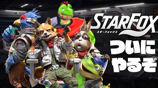 待望のスターフォックスリメイクやってくぞ【川鰐グラムのスターフォックス】