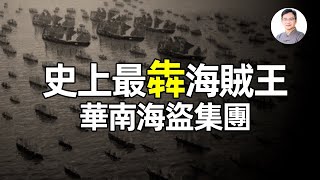 史上最犇海賊王：華南海盜集團，戰力堪比英國皇家海軍，狂扁正規軍，結局卻出人意料【文昭思緒飛揚280期】