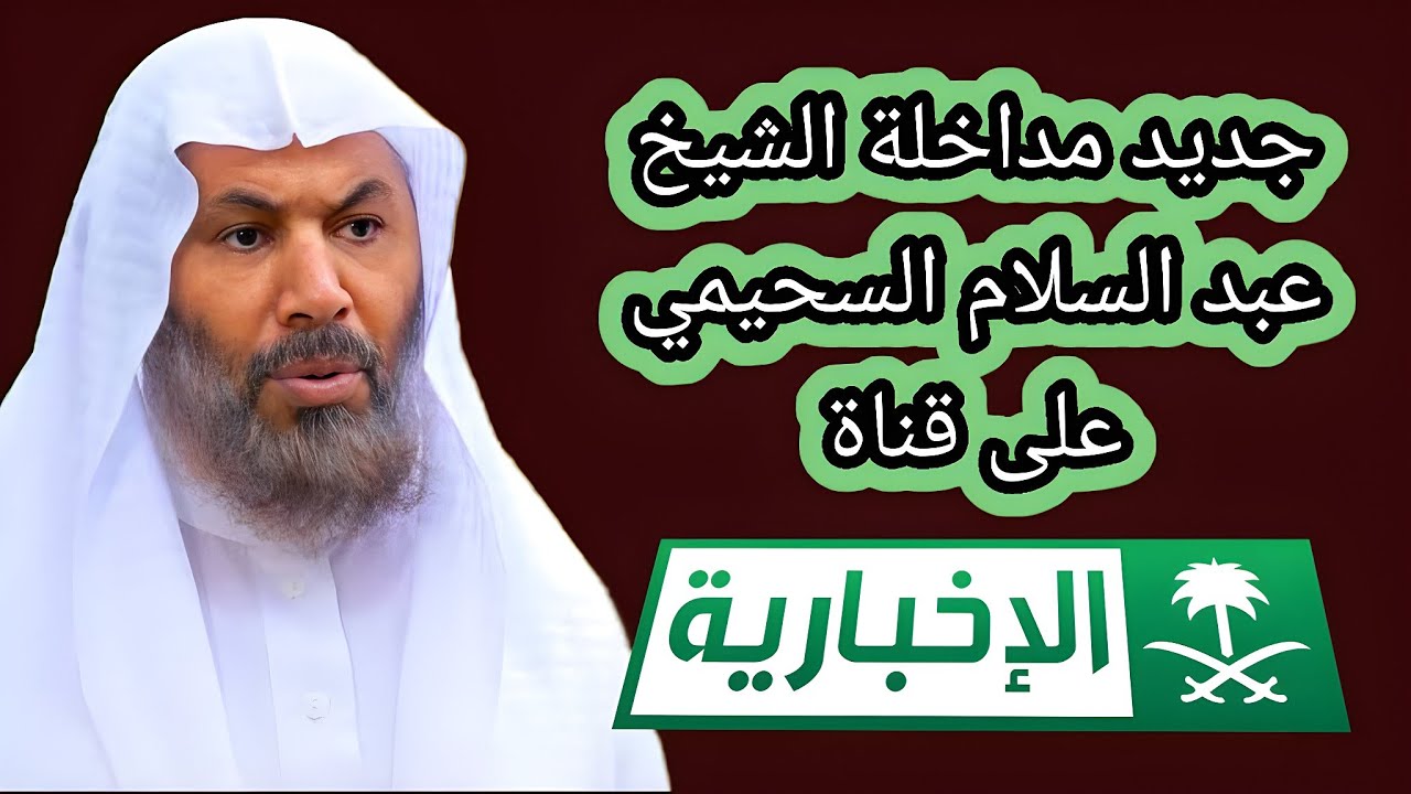جديد مداخلة الشيخ عبد السلام السحيمي حفظه الله على قناة الإخبارية السعودية والتعليق على خطبة الحرم