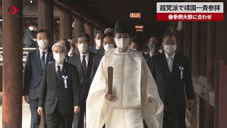 【速報】超党派で靖国一斉参拝 春季例大祭に合わせ