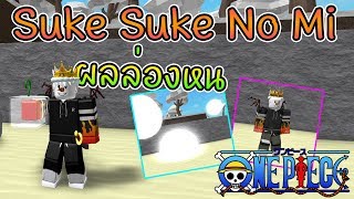 One Piece Open Seas[Ep.21] : สุ่มหาผลล่องหน(Suke)พร้อมรีวิว โหดหรือไม่โหด??