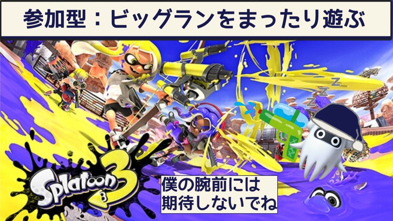 【参加型】雑談しながらまったりビッグラン【Splatoon3/スプラトゥーン3】