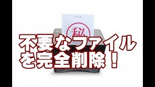 不要なファイルを完全削除できる無料ツール FileShredder
