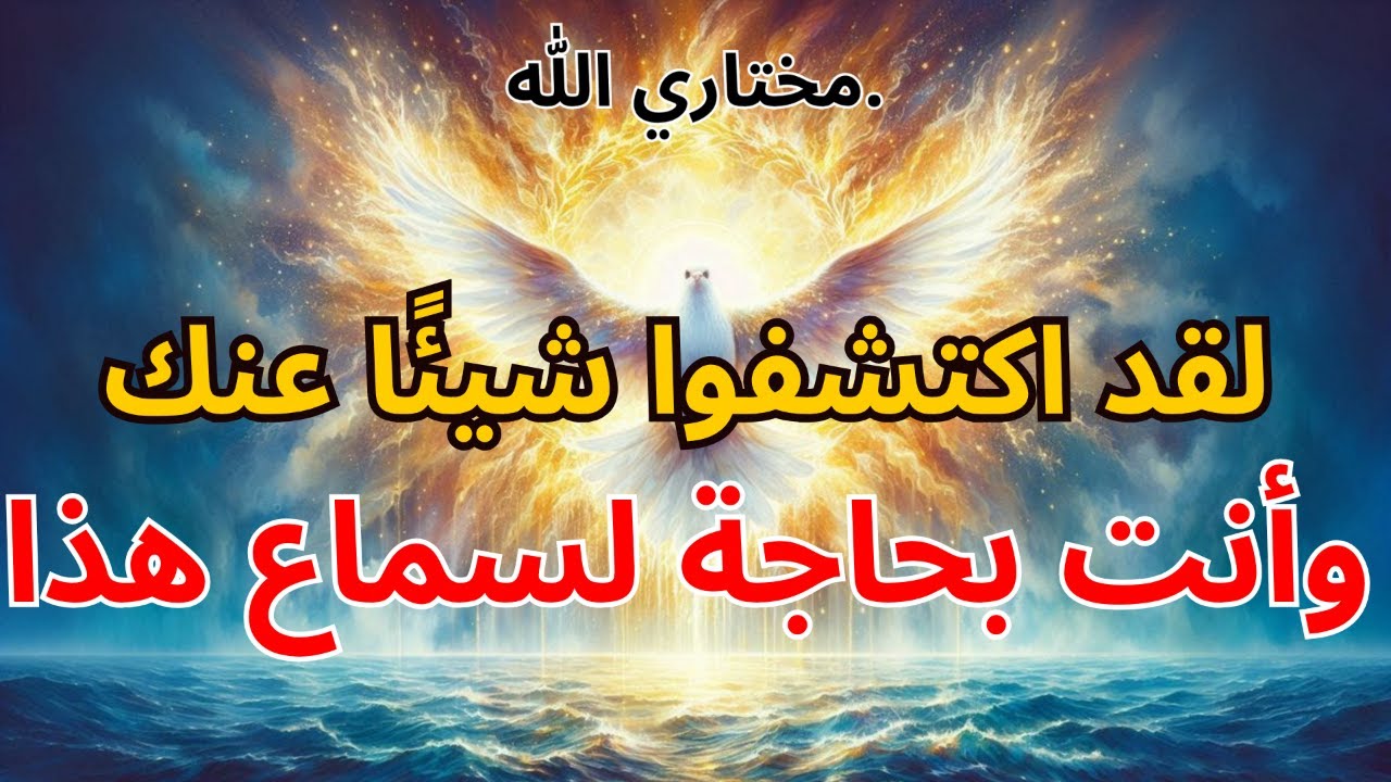 مختارو الله: 👁️ لقد اكتشفوا شيئًا عنك... وأنت بحاجة لسماع هذا 🔥 | بركة الله