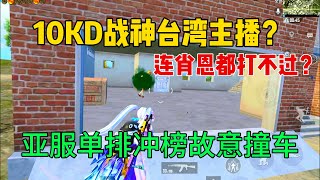 亚服单排冲战神榜【10KD战神台湾主播】故意撞肖恩？结果一枪都没开到直接被拿捏，我就你问服不服？PUBGMOBILE | 肖恩Shawn