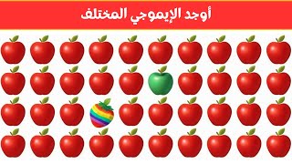 أوجد الايموجي المختلف !! أوجد الشكل المختلف في 20 ثانية فقط  !!! لغز صعب !! الغاز صعبة
