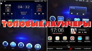 НОВЫЕ лаунчеры для магнитолы с Аликспресс / demo 8227_l/ Магнитола android с Алиэкспресс