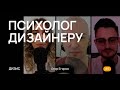 Дизис #6 с Егором Егоровым: Психолог дизайнеру или как подружиться с рефлексией