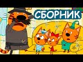 Три Кота | Сборник весёлых серий | Мультфильмы для детей😃