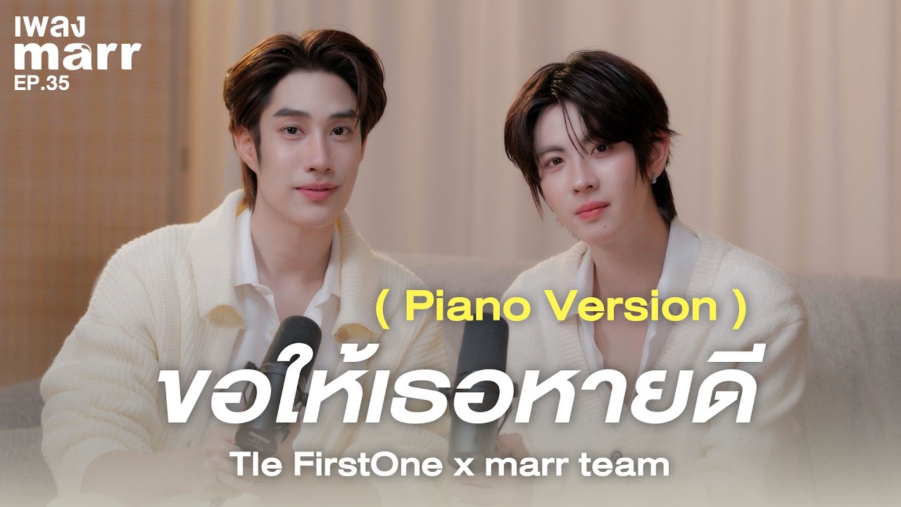 ขอให้เธอหายดี - Tle FirstOne x marr team 「Piano Version」