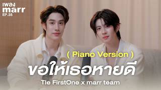 ขอให้เธอหายดี - Tle FirstOne x marr team 「Piano Version」